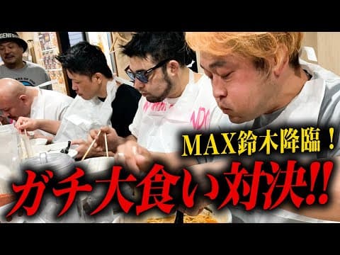 【大食い】MAX鈴木vs格闘家で大食い対決！結末がまさか！？