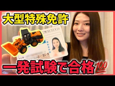 【大型特殊免許】一発試験で合格！試験の流れとポイント解説！リアル体験談をお届けします。【資格マニア】