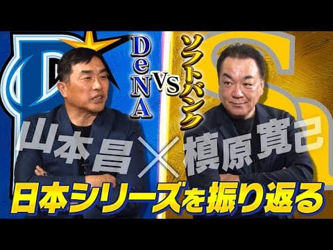 【横浜DeNA 26年ぶりの日本一】山本昌と槙原寛己が下剋上大逆転のドラマを生んだ日本シリーズについて振り返る