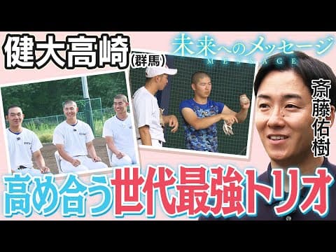 【バーチャル高校野球】健大高崎(群馬)最速155キロの大会記録更新した石垣元気、2024年センバツ優勝投手の佐藤龍月、下重賢慎ら世代最強トリオに斎藤佑樹が迫る [斎藤佑樹未来へのメッセージ]
