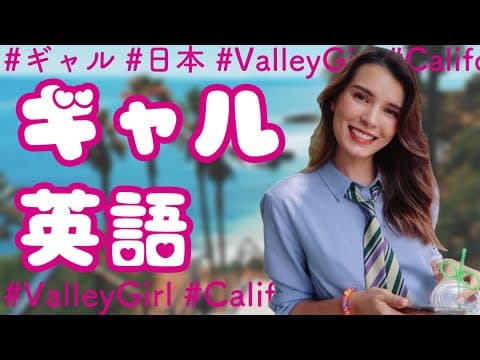 【日常英会話】日本ギャルとアメリカ Valley girl 語彙似てる説【アメリカ英語】