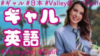 【日常英会話】日本ギャルとアメリカ Valley girl 語彙似てる説【アメリカ英語】