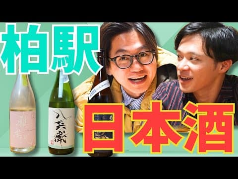 【東京ホテイソン】柏のはしご酒～日本酒からダーツ対決まで～