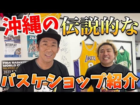 【激レア】田村がずっと行きたかった沖縄にある伝説のバスケショップに行ってみた！