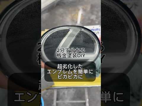 [板金塗装DIY] 表面が超劣化したエンブレムを、磨いて簡単に綺麗にしてみました！#エンブレム##エンブレム劣化#コンパウンド#コンパウンド磨き#板金塗装#ホルツ#車好き#車好きと繋がりたい
