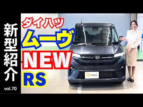 【新型紹介】NEWムーヴ誕生！衝撃のフルモデルチェンジはスライドドア採用と安全装備＆お買得価格！「タント」の大きさは要らない人や「キャンバス」では可愛すぎる人、ずっと「ムーヴ」が好きな人にオススメ！