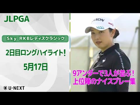 【速報ハイライト】Ｓｋｙ ＲＫＢレディスクラシック　2日目　上位陣のナイスプレー集！【ゴルフ】【U-NEXT】