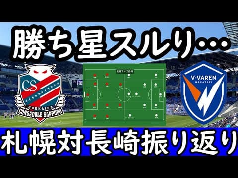 【Ⅴ・ファーレン長崎】よくあるオカルト/５バックで逃げ切り狙うも勝ちきれず【北海道コンサドーレ札幌】
