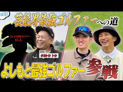#65【最強の刺客降臨‼️】ゲストは吉本最強ゴルファー🔥ハマコジとガチゴルフ対決🤜
