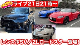 21日21時から【ライブ】圧巻のレンスポSV2紹介／ついに2.0Lのロードスター幌が登場！／フェアレディZも！