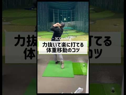 力抜いて楽に打てる体重移動のタイミング　#ゴルフ #しんのゴルフ #golf