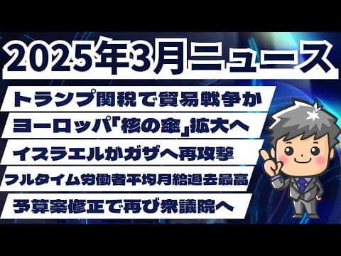 【高校生のための政治経済】2025年3月ニュース解説