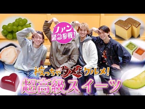 Aぇ! group【被っちゃダメよグルメ〜高級スイーツ編】SPゲスト登場でキラー末澤覚醒