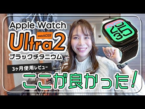 Apple Watch Ultra 2を3ヶ月使ってみた！ / ブラックチタニウム