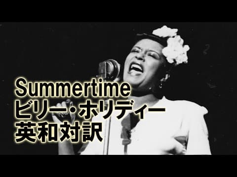 ジャズ歌詞で英語学習　02　"Summertime"　ビリー・ホリディ　英語日本語訳