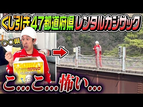 【こ…こ…怖い…】くじ引き47都道府県レンタルカジサック！！