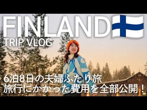 [ Finland Trip ] 人生で一度は見たい！オーロラを観にフィンランドに行ってきた🇫🇮 フィンエアーで行く6泊8日のフィンランド旅を一気見！