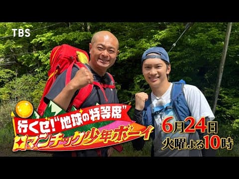 あばれる君＆なにわ男子･藤原丈一郎 南アルプス山頂の巨大岩から望む雲海富士!『ロマンチック少年ボーイ』6/24(火)【TBS】