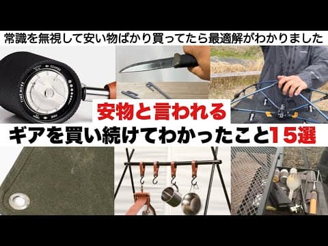 安いギアを買い続けてわかったこと【キャンプ道具】