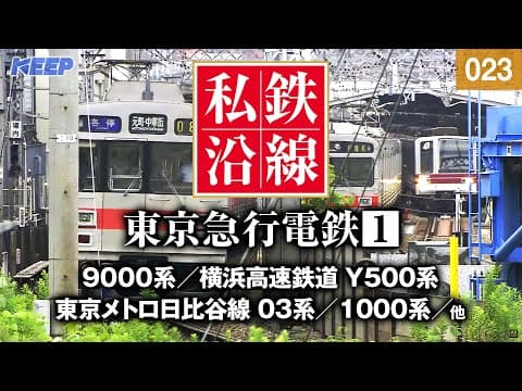 【鉄道】私鉄沿線 [023]  / 東京急行電鉄 1 / 東横線・目黒線・田園都市線・大井町線・池上線・東急多摩川線・世田谷線・こどもの国線