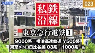 【鉄道】私鉄沿線 [023]  / 東京急行電鉄 1 / 東横線・目黒線・田園都市線・大井町線・池上線・東急多摩川線・世田谷線・こどもの国線