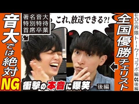 【音大首席も驚愕】全国優勝チェリストのヤバすぎる本音とは？【ピアノあるある】【菅井瑛斗さん初コラボ後編・モDの界隈トーーク】