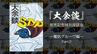 『大余談』発売記念特別座談会 ー電気グルーヴ編ー Part.2