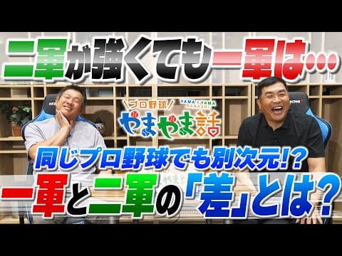 2025 06 山本昌＆山﨑武司 プロ野球 やまやま話「一軍と二軍の差とは・・・」