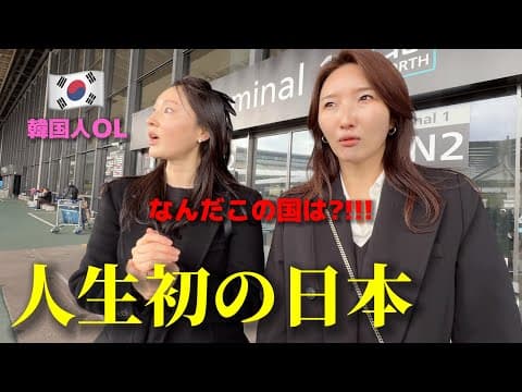 【人生初】初めて日本に来て韓国の会社員が衝撃を受けました...なんだこの国?!!!...1日目から驚きの連続