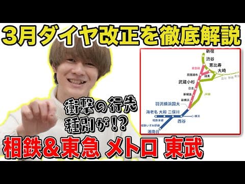 【相鉄・東急直通】3月ダイヤ改正を徹底解説！【東京メトロ・東武鉄道も】