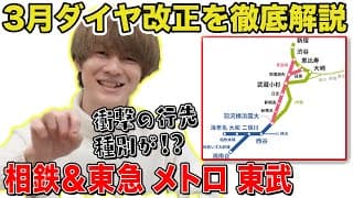 【相鉄・東急直通】3月ダイヤ改正を徹底解説！【東京メトロ・東武鉄道も】