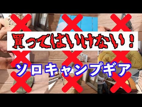 買ってはいけない！ソロキャンプ道具＆ギア　あくまで個人の使用体験によるソロキャン限定の私的偏見あるかも知れない感想です