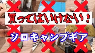 買ってはいけない！ソロキャンプ道具＆ギア　あくまで個人の使用体験によるソロキャン限定の私的偏見あるかも知れない感想です