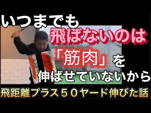 【飛距離アップ】いつまでも飛ばないのはこのたった１つのコツを知らないから⁈