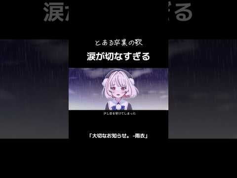 君が去ってしまう瞬間、少し目を背けてしまった。 #音源 #卒業 #vtuber