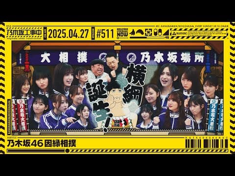 【公式】「乃木坂工事中」# 511「乃木坂46 因縁相撲」2025.04.27 OA