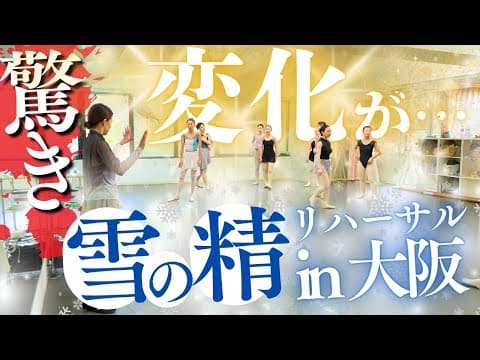 【ブチギレ後】初のリハーサル、驚きの変化がありました！【くるみ割り人形】