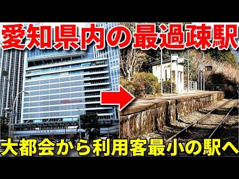 愛知県で最も利用客数が少ない駅に行きました！