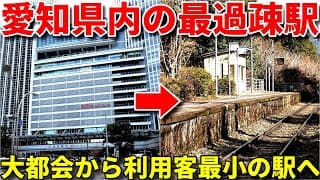 愛知県で最も利用客数が少ない駅に行きました！