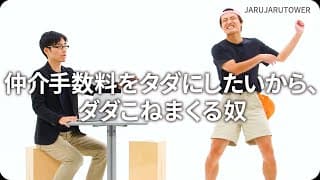 『仲介手数料をタダにしたいから、ダダこねまくる奴』ジャルジャルのネタのタネ【JARUJARUTOWER】