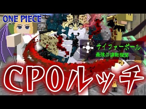 最強のCP0『ロブ・ルッチ』や”カク、ステューシー”の人獣型がヤバい！進化したワンピースの世界で世界政府の力でギア５ニカを倒せ！【マインクラフト｜まいくら】