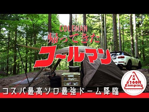 【ソロキャンプ】「帰ってきたコールマン」コスパ最高ソロ最強ドーム、新緑の道志に降臨か！！（アテナワイドツーリング130）