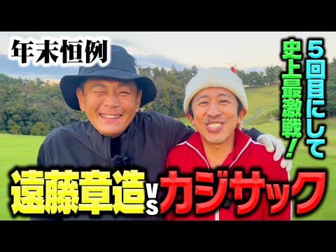 【年末恒例】第５回カジサックvsココリコ遠藤ガチンコゴルフ対決!!
