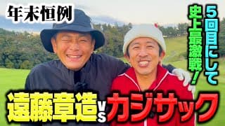 【年末恒例】第５回カジサックvsココリコ遠藤ガチンコゴルフ対決!!