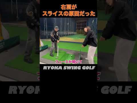 ダウンで右肩を下げるとスライスになる #golf