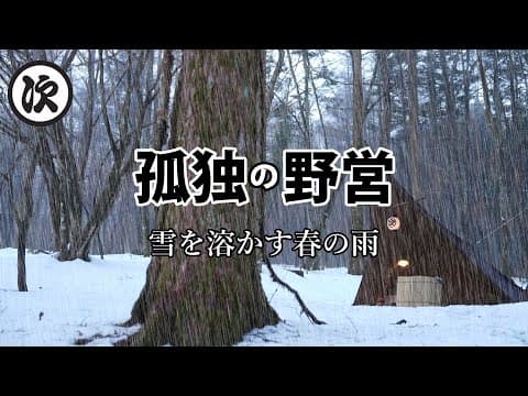 【ソロキャンプ】雪解雨のタープ泊