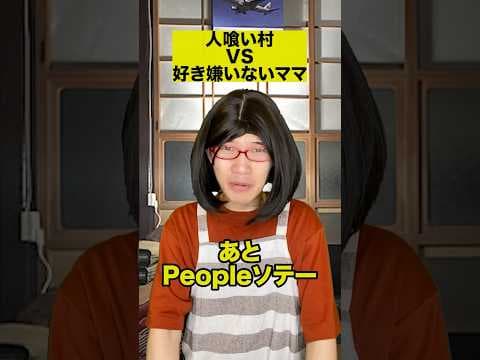 人喰い村VS好き嫌いないママ