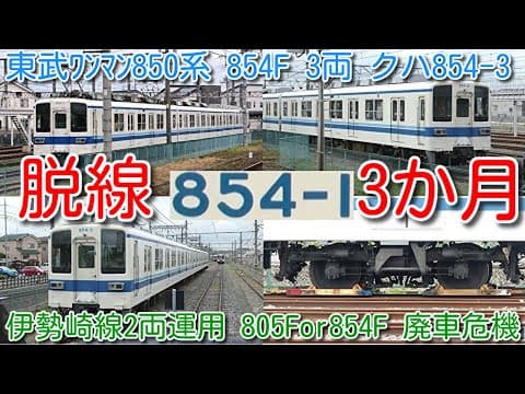 【構内脱線から3か月！東武850系 854F 館林派出所 状況確認】脱線したクハ854-3上り方台車に搬送台車装着、伊勢崎線2両運用、1運用定着で800系・850系1編成余剰。805Fか854Fの危機