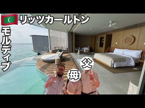 モルディブ旅🇲🇻結婚40周年の両親をリッツカールトンに連れていった。【アジア#69】2025年4月5日〜10日