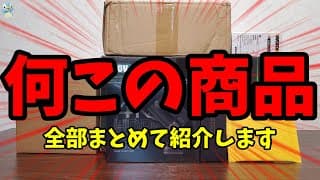 【最大80％オフ】アリエクスプレスから沢山商品が届いたので紹介していきます【15周年アニバーサリーセール】